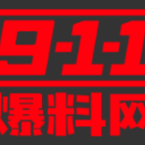 911爆料网