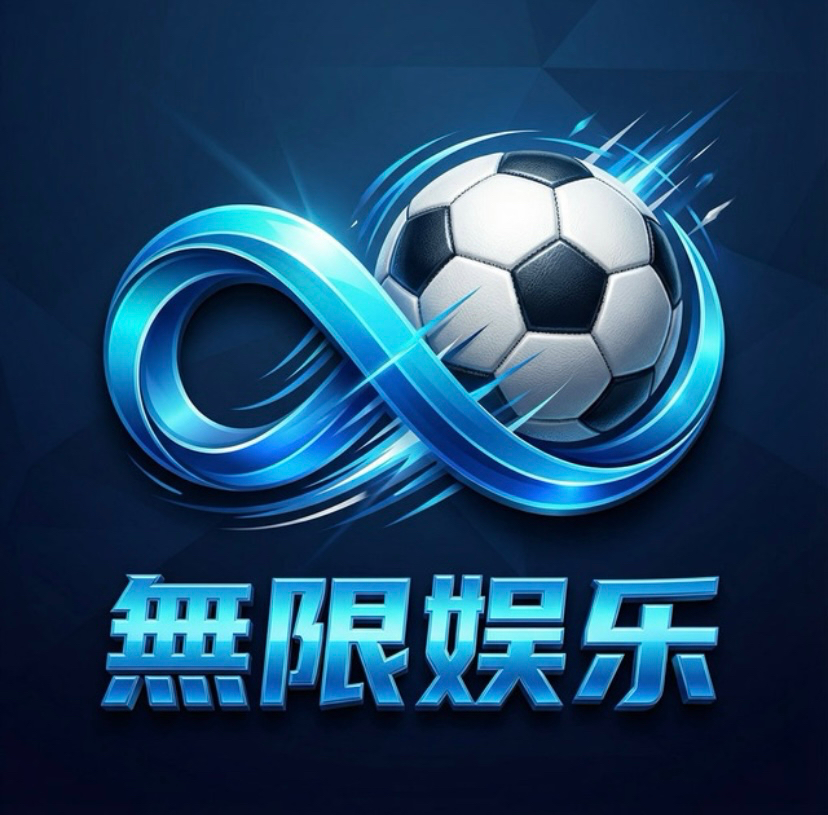 无限娱乐